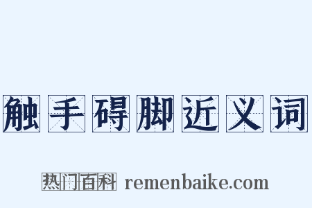 触手碍脚近义词是什么意思的图片